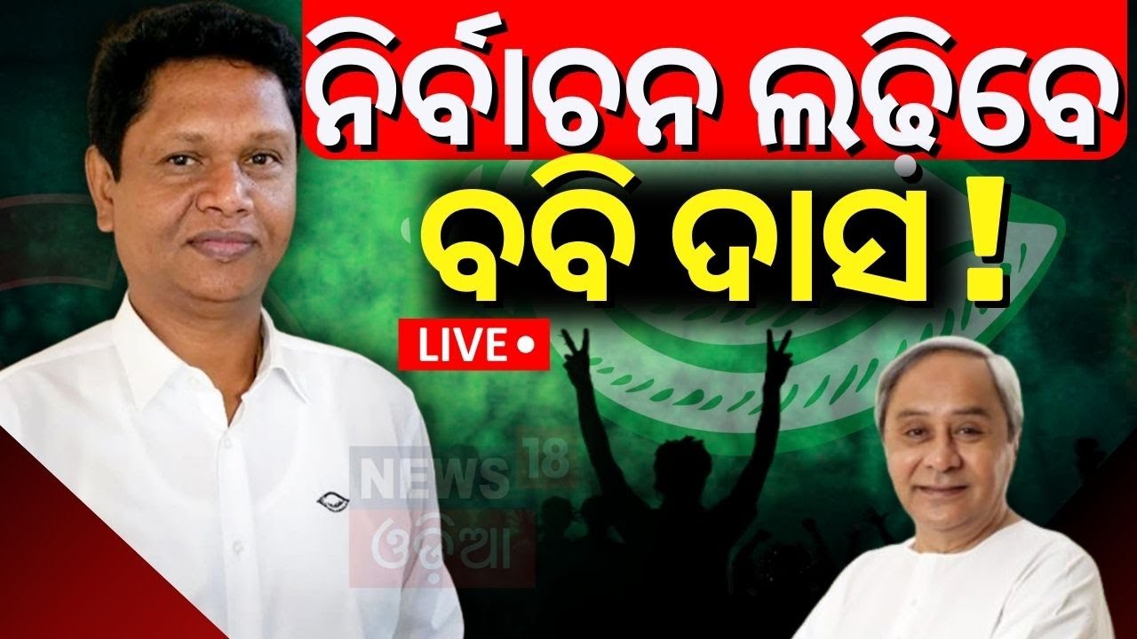 Live: ବିଧାୟକ ହେବେ ବବି ଦାସ ?  Pranab Prakash Das। BJD। Odisha। Jajpur। Naveen Patnaik #local18