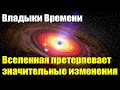 Мы все проходим в «чёрную дыру» Вселенной#Эра Возрождения