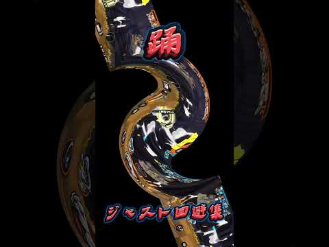 ジャスト回避集「踊」