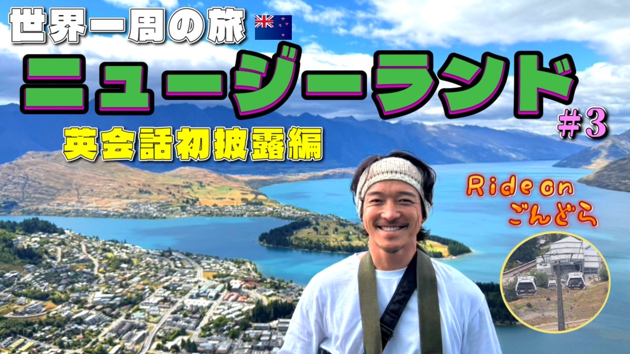 【世界一周】英会話、初披露？！ニュージーランドの銭湯？