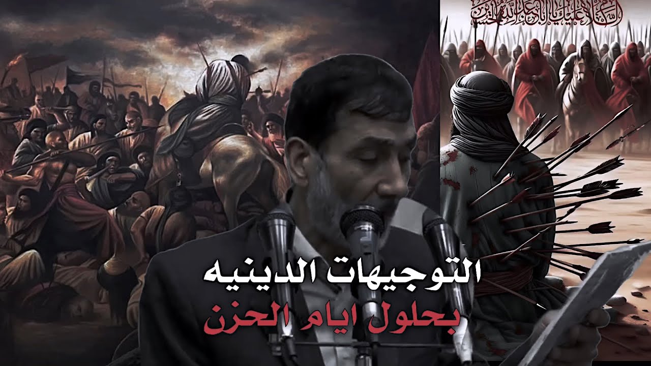 التوجيهات الدينية من العتبتين المقدستين // حلول ايام الحزن محرم 1446 هـ عظم الله اجورنا و اجوركم