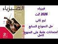 نماذج الامتحانات العامة على المنهج حل النموذج السابع 7 كتاب الامتحان 2026 فيزياء ثانية ثانوى2026
