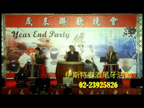 春酒尾牙活動太鼓表演