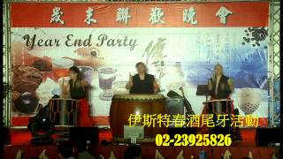 春酒尾牙活動太鼓表演