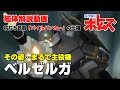 【装甲騎兵ボトムズ解説】ベルゼルガ【その姿…まるで主役機】