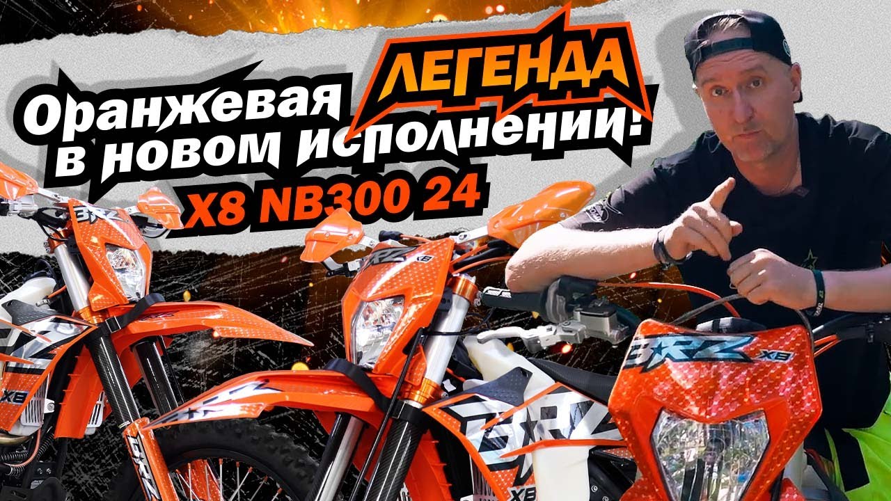 Обзор мотоцикла BRZ X8 NB300 24 / Новинка 2024 года