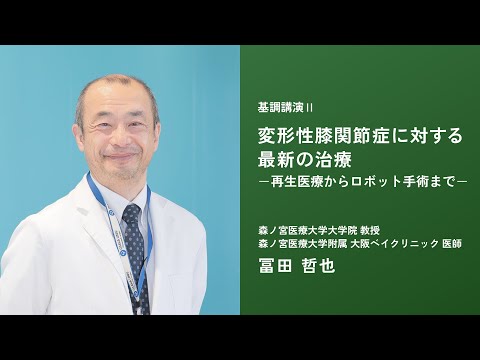 2024年度 第一回 市民公開講座「ロコモティブシンドロームに対する最新