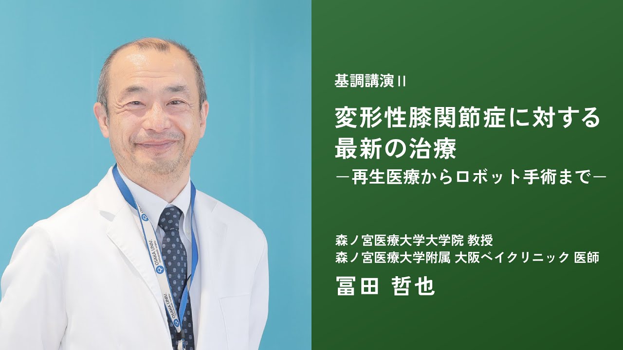 2024年度 第一回 市民公開講座「ロコモティブシンドロームに対する最新