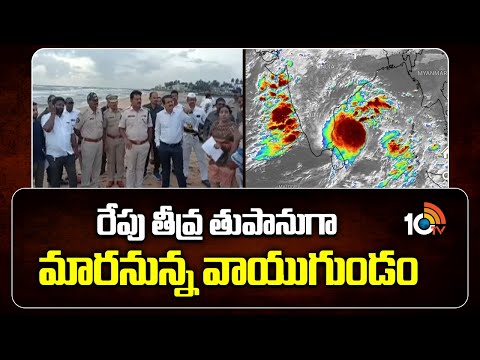 రేపు తీవ్ర తుపానుగా మారనున్న వాయుగుండం | Cyclone Montha | Vishakapatnam | AP News | 10TV News - 10TVNEWSTELUGU