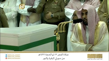 صلاة الفجر 13 ذو الحجة 1437هـ للشيخ عبدالله الجهني | تلاوة بديعة من سورتي البقرة والنور