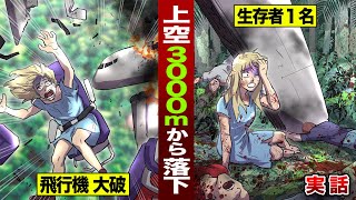 【実話】高度3000mで飛行機大破！全員死んだのに…少女１人だけ生きていた。