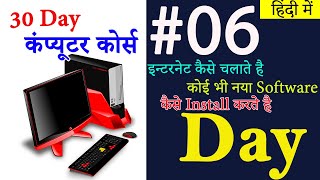 Day #06 || 30 Day Computer Course इन्टरनेट कैसे चलाते है , Software कैसे डालते है ? screenshot 5