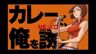 MEIKO】カレーよ、俺を誘え【オリジナル】