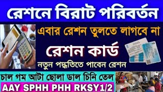 এবার থেকে রেশন তুলতে গেলে লাগবে না রেশন কার্ড । WB Digital Ration Card AAY SPHH PHH RKSY status screenshot 4