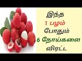லிச்சி பழத்தின் நன்மைகள்/Health Benefits of Lychee Fruit/Litchi Tamil Health Tips