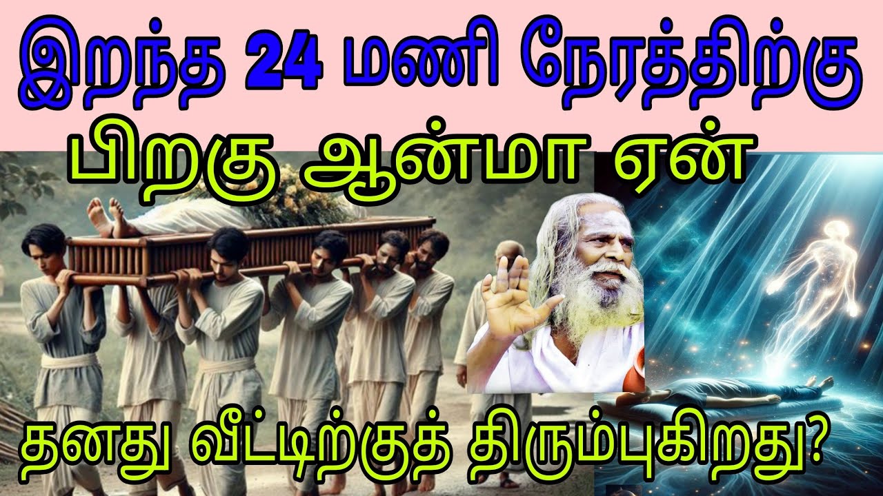 சித்தர்கள் கூறியது இறந்த 24 மணி நேரத்திற்குப் பிறகு ஆன்மா ஏன் தனது வீட்டிற்குத் திரும்புகிறது?