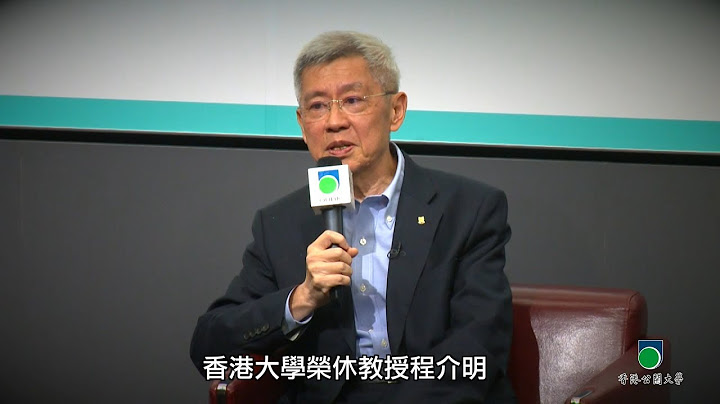 OUHK - 中国改革开放40周年讲座系列：中国教育40年：发展与挑战（程介明教授） - 天天要闻