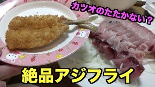 釣ったアジと珍しい食材を使って初料理に挑戦！