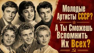 Тест СССР Про Молодых Звезд СССР! Если ВАС Еще Не Подводит Память, То Вы Обязаны Узнать Их Всех!