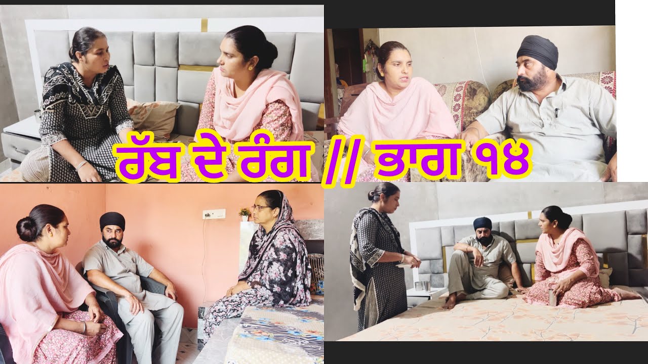 RABB DE RANG // PART 14. ਰੱਬ ਦੇ ਰੰਗ // ਭਾਗ ੧੪