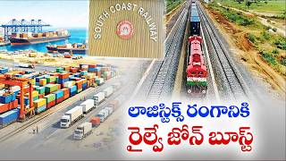 South Coast Railway Zone Launches | Major Boost to Andhra Pradesh Logistics Sector