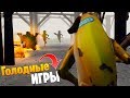 Голодные игры из Майнкрафт в Фортнайт "МИНИ-ИГРЫ"