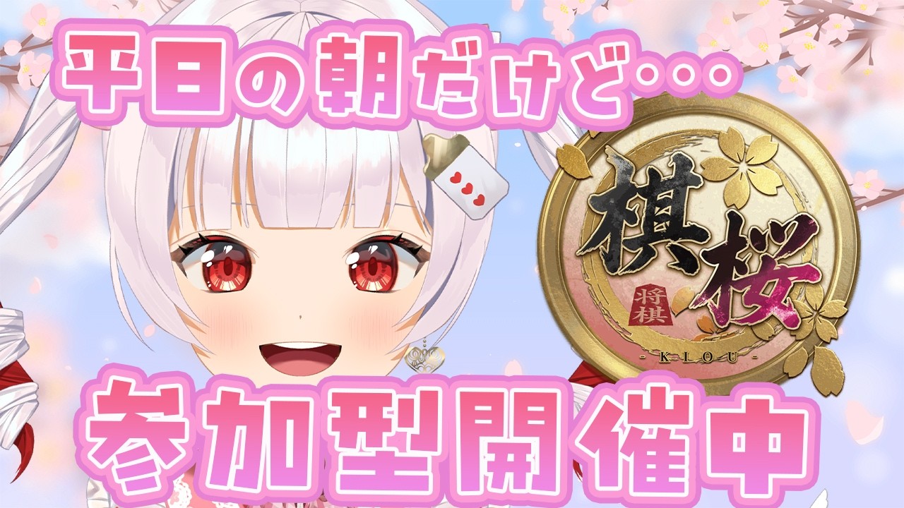 【棋桜 -KIOU-】参加型🍓初心者ですが対戦します!【#vtuber 】