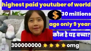 world highest paid youtuber RYAN KAJI | 30 million dollars earned only through YouTube | Ryan kaji Net Worth