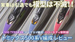 【新幹線Nゲージ鉄道模型レビュー】トミックス500系山陽新幹線V編成 レビュー(SHINKANSEN 500 Series Formation V Model Train Review)