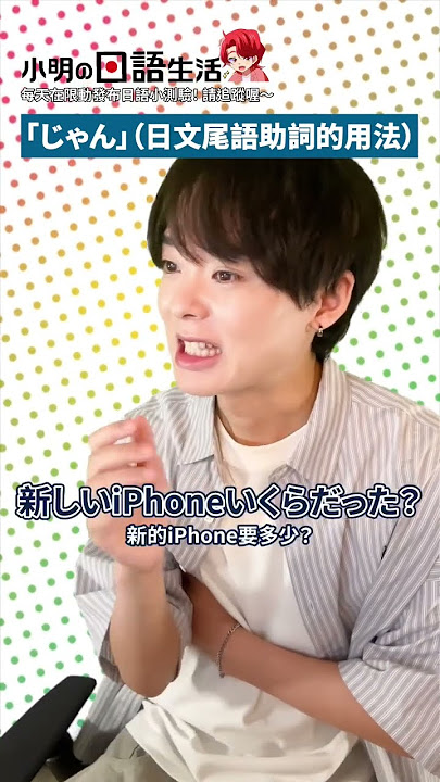 搞錯就牙敗了!日文語尾「じゃん」用法🇯🇵