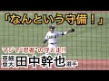 これ見ればこの男の身体能力の高さがわかる!三塁到達スピード10秒台!動きが“忍者”すぎるアマNo.1遊撃手!最高殊勲選手を受賞した亜細亜大の主将 田中幹也選手 ドラフト候補