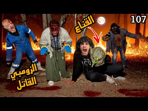 شيلنا قناع الزومبي المجنون وظهرنا وشه الحقيقي مش هتصدقوا اللي شوفناه 