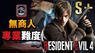 《惡靈古堡4 重製版/RE4R》RE4R三週年：專業S+無商人挑戰！ | 一周目、禁獎勵武器 | PS5Pro