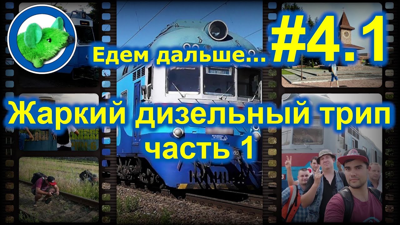Жаркий дизельный трип. Часть 1