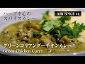 ハーブの爽快感！グリーンコリアンダーチキンカレー AIR SPICE 44｜スパイスカレーレシピ