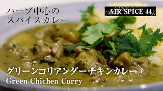 ハーブの爽快感！グリーンコリアンダーチキンカレー AIR SPICE 44｜スパイスカレーレシピ