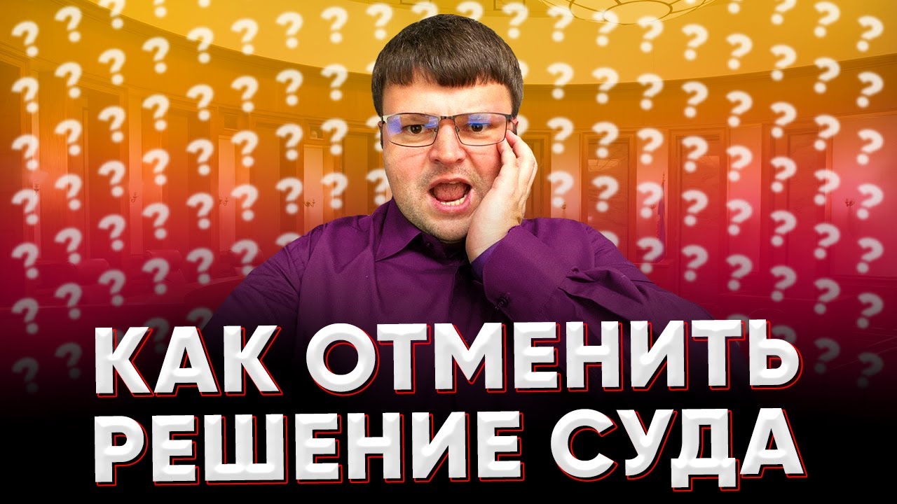Как отменить решение суда. Можно ли отменить решение суда. - YouTube