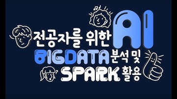 AI빅데이터 분석 및 스파크 활용 3차시 | 스파크 활용 및 실행