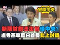 財劃法修法爭議