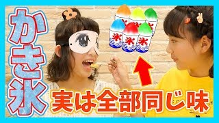 【ドッキリ】ゆいゆいに目かくしをして全部同じ味のかき氷を食べさせたらどんな反応をする？【検証】