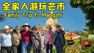 A family outing in Mangshi 【叫我阿霞channel】