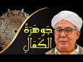 صلاة جوهرة الكمال لسيدي أحمد التجاني بصوت المنشد عبد الفتاح عبد العزيز كابلي Ahmed Tidjani 