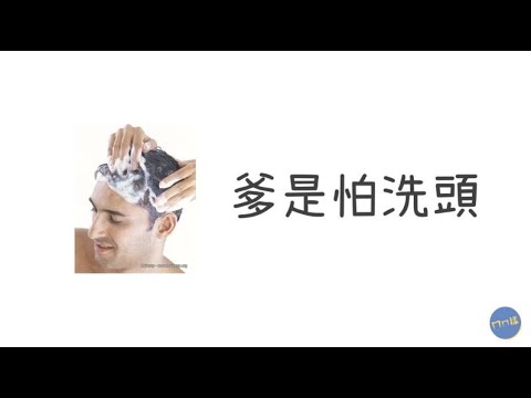 爹是怕洗頭空耳KTV