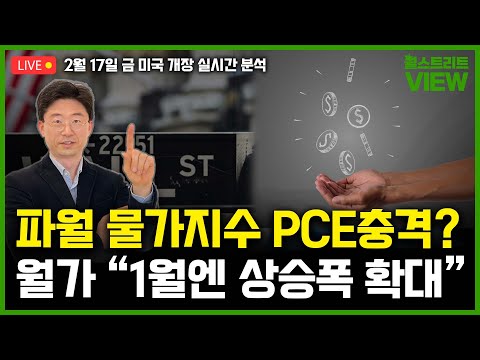 [LIVE] 골드만삭스 “1월 PCE 상승폭 둔화 아닌 확대” / 6월 기준금리 25bp인상 대세 / BoA “S&P500 3주 내 7% 폭락” /윤원섭 특파원의 월스트리트뷰