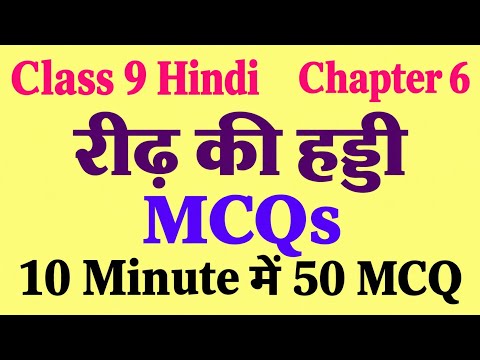 reed ki haddi class 9 mcq | class 9 hindi chapter 6 mcq with answers | important questions