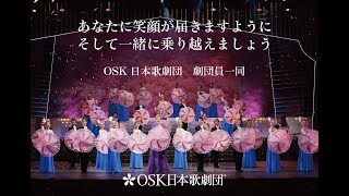 OSK日本歌劇団 全劇団員 動画リレー（Stay home）