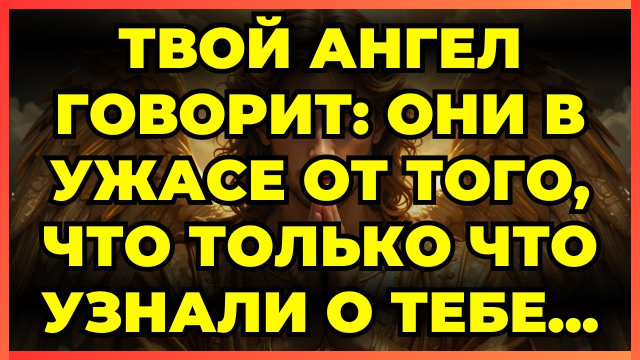 🔥 ТВОЙ АНГЕЛ ГОВОРИТ: ОНИ В УЖАСЕ ОТ ТОГО, ЧТО ТОЛЬКО ЧТО УЗНАЛИ О ТЕБЕ...