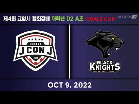 제4회 고양시 협회장배 저학년 D1 B조 제이콘제이 vs 블랙나이츠 [GOAL] 2022.10.09