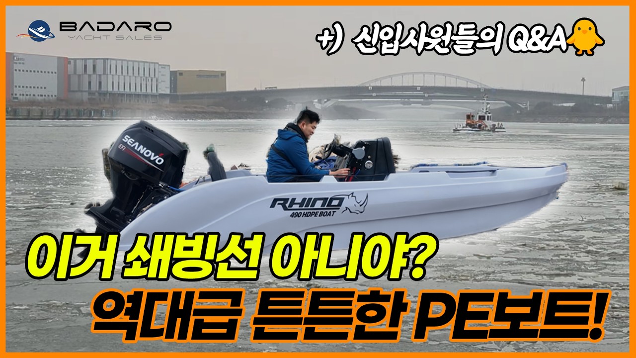 결빙 수면에서 운항 가능? RHINO 490 PE보트 혹한 테스트｜요트·선외기 겨울 주행 리뷰