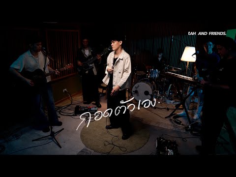 กอดตัวเอง - tAH AND FRIENDS. (Heal you Live Session)